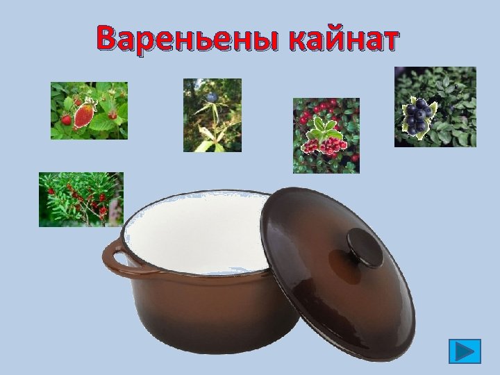 Вареньены кайнат 