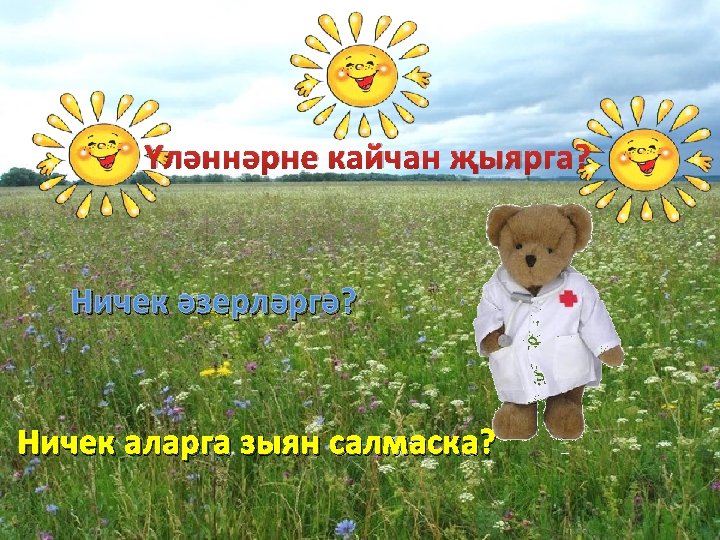 Үләннәрне кайчан җыярга? Ничек әзерләргә? Ничек аларга зыян салмаска? 