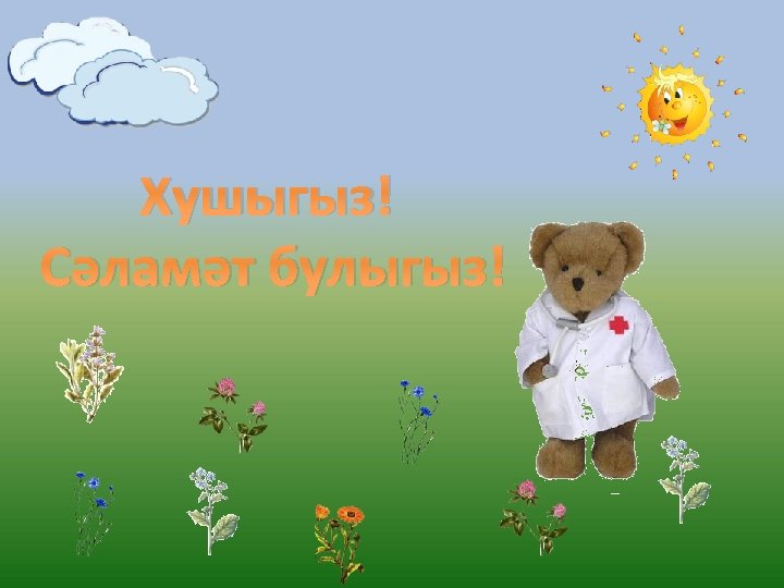 Хушыгыз! Сәламәт булыгыз! 