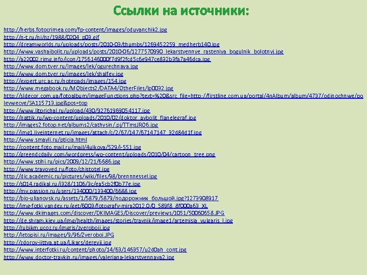Ссылки на источники: http: //herbs. fotocrimea. com/fp-content/images/oduvanchik 2. jpg http: //n-t. ru/nj/nz/1988/0204_p 03. gif