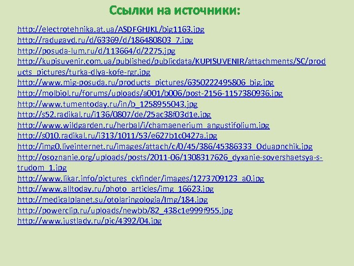 Ссылки на источники: http: //electrotehnika. at. ua/ASDFGHJKL/big 1163. jpg http: //radugavd. ru/d/63369/d/186480803_7. jpg http: