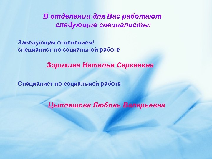 В отделении для Вас работают следующие специалисты: Заведующая отделением/ специалист по социальной работе Зорихина