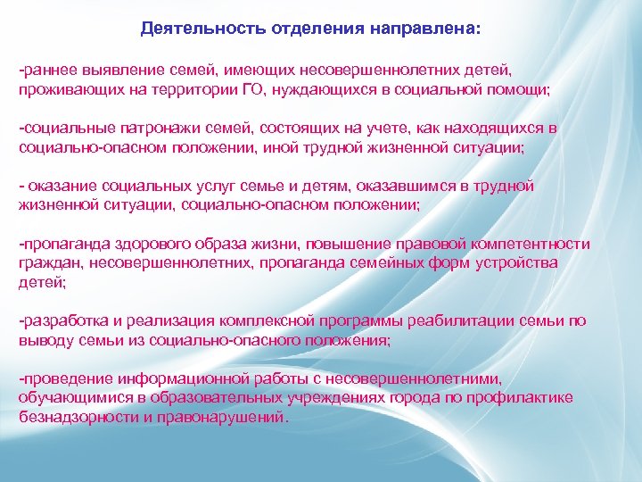 Деятельность отделения направлена: -раннее выявление семей, имеющих несовершеннолетних детей, проживающих на территории ГО, нуждающихся