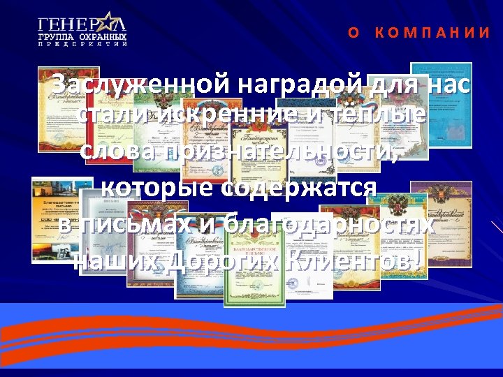 О КОМПАНИИ Заслуженной наградой для нас стали искренние и тёплые слова признательности, которые содержатся