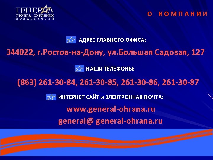 О КОМПАНИИ АДРЕС ГЛАВНОГО ОФИСА: 344022, г. Ростов-на-Дону, ул. Большая Садовая, 127 НАШИ ТЕЛЕФОНЫ: