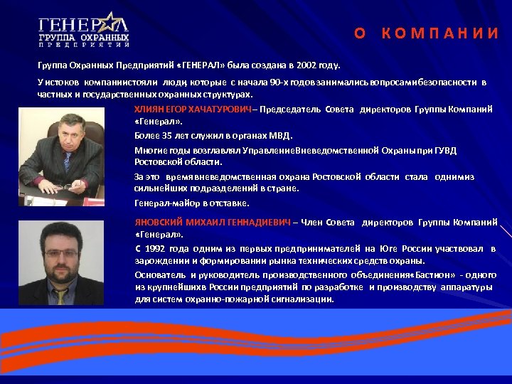 О КОМПАНИИ Группа Охранных Предприятий «ГЕНЕРАЛ» была создана в 2002 году. У истоков компании