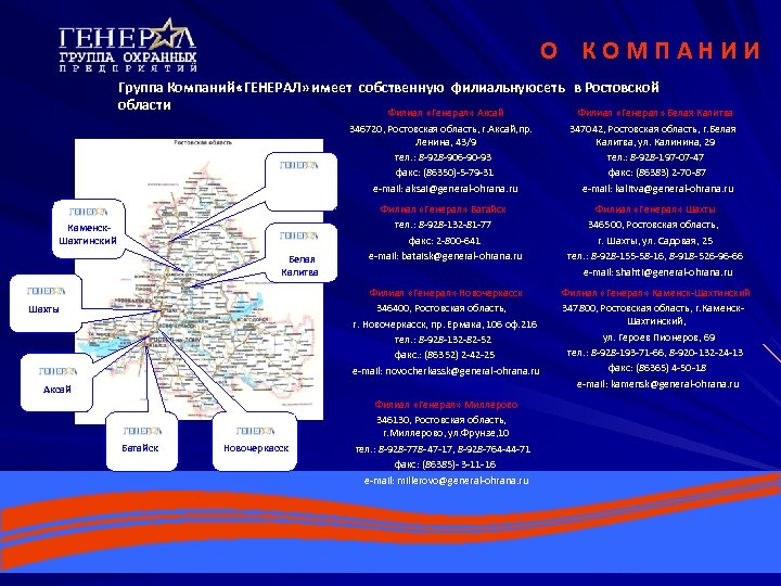 О КОМПАНИИ Группа Компаний «ГЕНЕРАЛ» имеет собственную филиальную сеть в Ростовской области Филиал «Генерал»