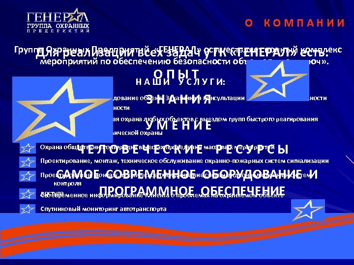 О КОМПАНИИ Группа Охранных Предприятий «ГЕНЕРАЛ» у ГК «ГЕНЕРАЛ» есть: Для реализации всех задач