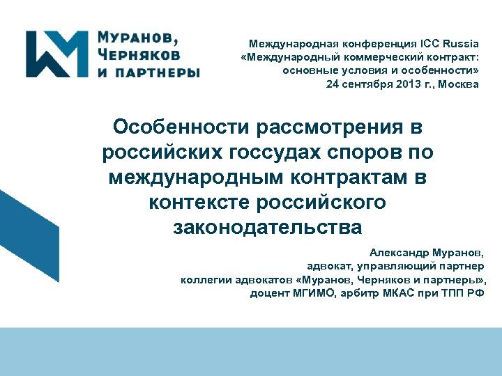 Международная конференция ICC Russia «Международный коммерческий контракт: основные условия и особенности» 24 сентября 2013