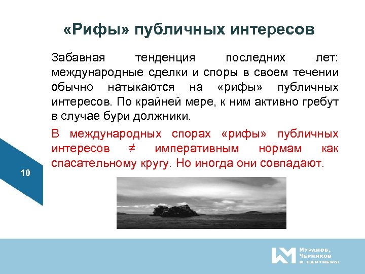  «Рифы» публичных интересов 10 Забавная тенденция последних лет: международные сделки и споры в