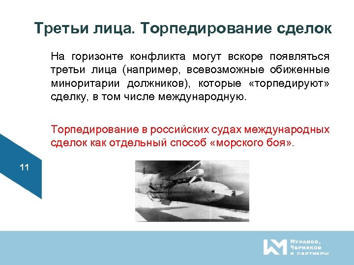 Третьи лица. Торпедирование сделок На горизонте конфликта могут вскоре появляться третьи лица (например, всевозможные