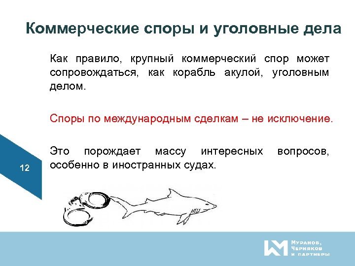 Коммерческие споры и уголовные дела Как правило, крупный коммерческий спор может сопровождаться, как корабль