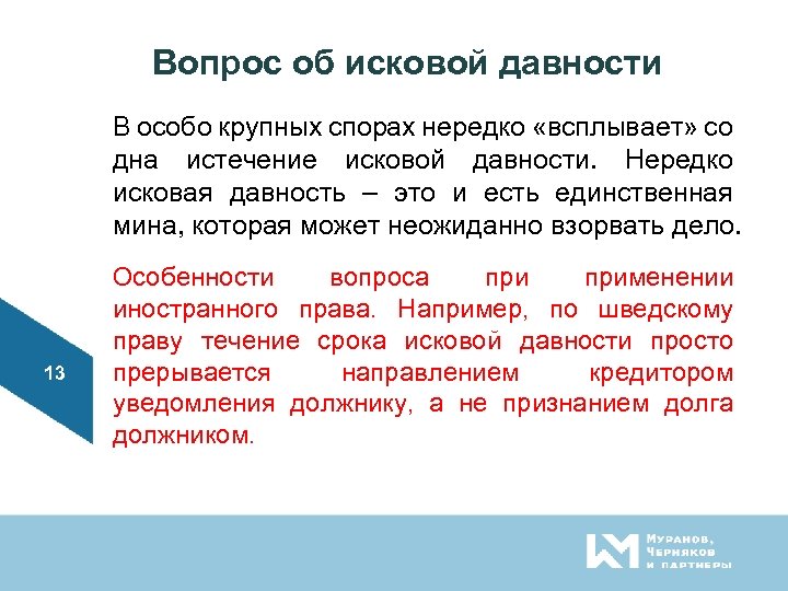 Вопрос об исковой давности В особо крупных спорах нередко «всплывает» со дна истечение исковой