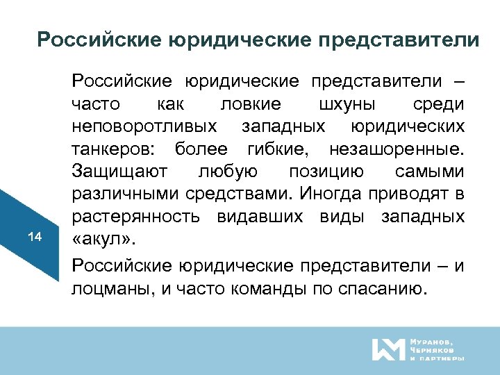Российские юридические представители 14 Российские юридические представители – часто как ловкие шхуны среди неповоротливых