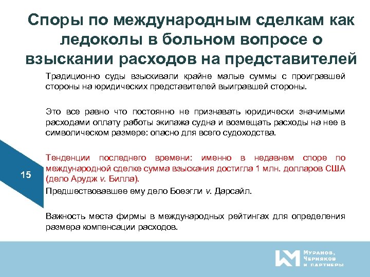 Споры по международным сделкам как ледоколы в больном вопросе о взыскании расходов на представителей