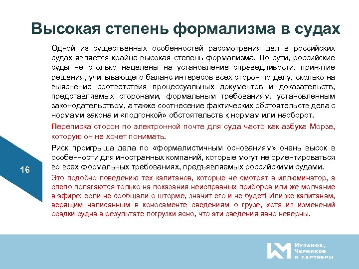 Высокая степень формализма в судах 16 Одной из существенных особенностей рассмотрения дел в российских