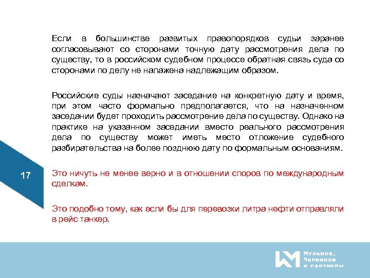 Если в большинстве развитых правопорядков судьи заранее согласовывают со сторонами точную дату рассмотрения дела