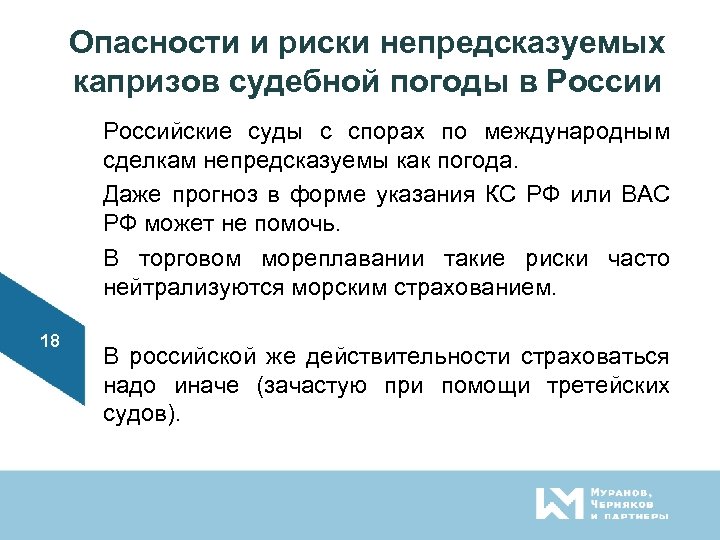 Опасности и риски непредсказуемых капризов судебной погоды в России Российские суды с спорах по
