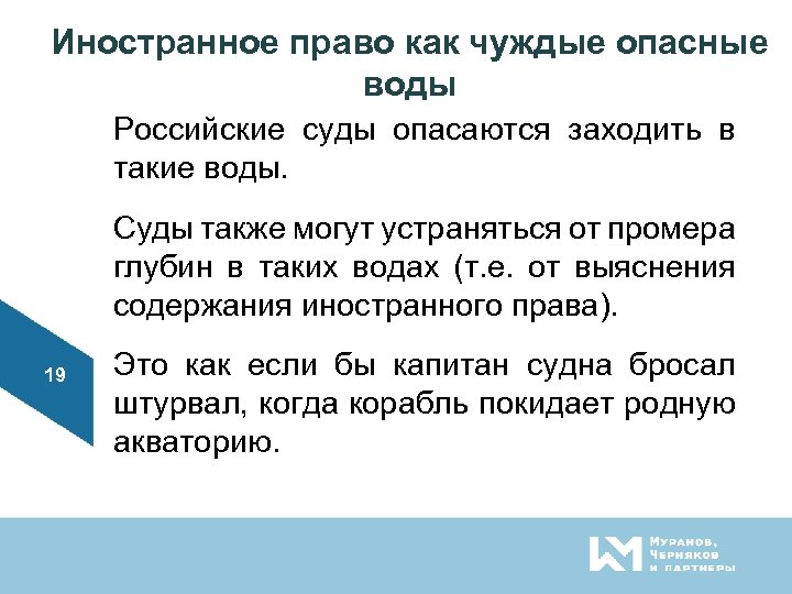 Иностранное право как чуждые опасные воды Российские суды опасаются заходить в такие воды. Суды