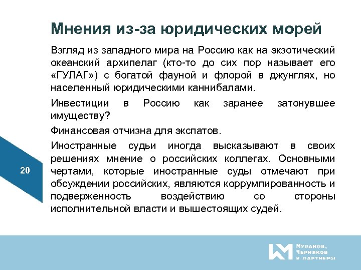Мнения из-за юридических морей 20 Взгляд из западного мира на Россию как на экзотический