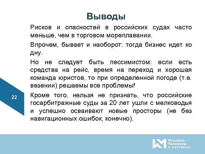 Выводы 22 Рисков и опасностей в российских судах часто меньше, чем в торговом мореплавании.