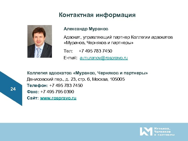 Контактная информация Александр Муранов Адвокат, управляющий партнер Коллегии адвокатов «Муранов, Черняков и партнеры» Тел:
