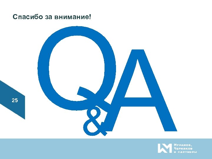 Спасибо за внимание! 25 