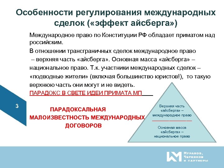 Особенности регулирования международных сделок ( «эффект айсберга» ) Международное право по Конституции РФ обладает