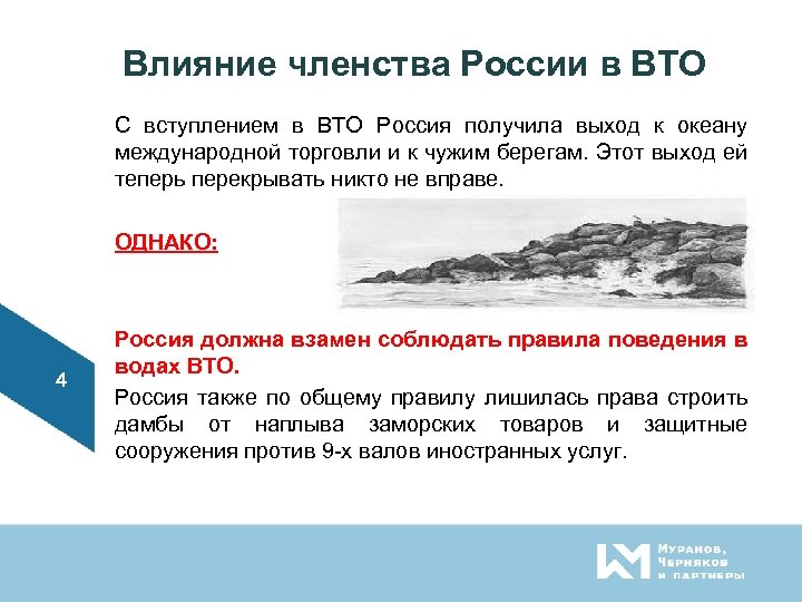 Влияние членства России в ВТО С вступлением в ВТО Россия получила выход к океану