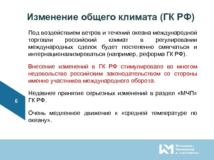 Изменение общего климата (ГК РФ) Под воздействием ветров и течений океана международной торговли российский