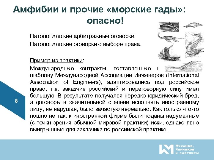 Амфибии и прочие «морские гады» : опасно! Патологические арбитражные оговорки. Патологические оговорки о выборе