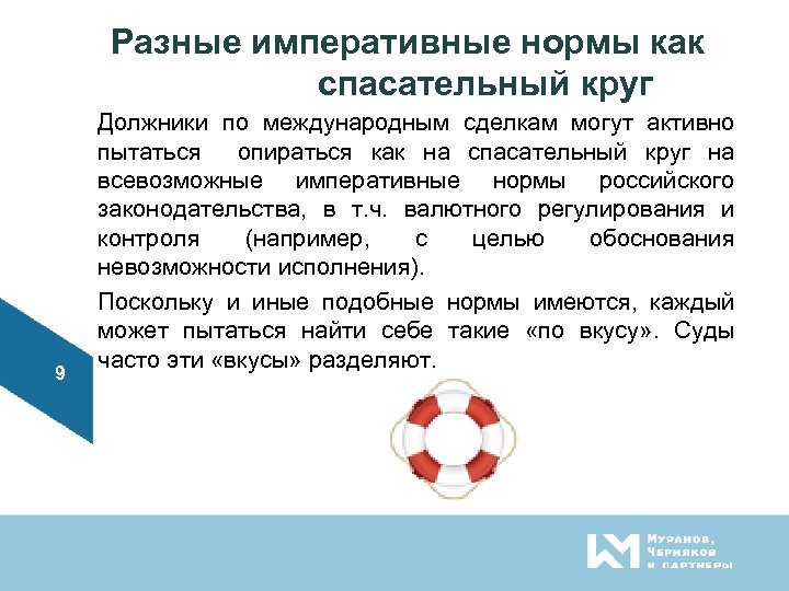 Разные императивные нормы как спасательный круг 9 Должники по международным сделкам могут активно пытаться