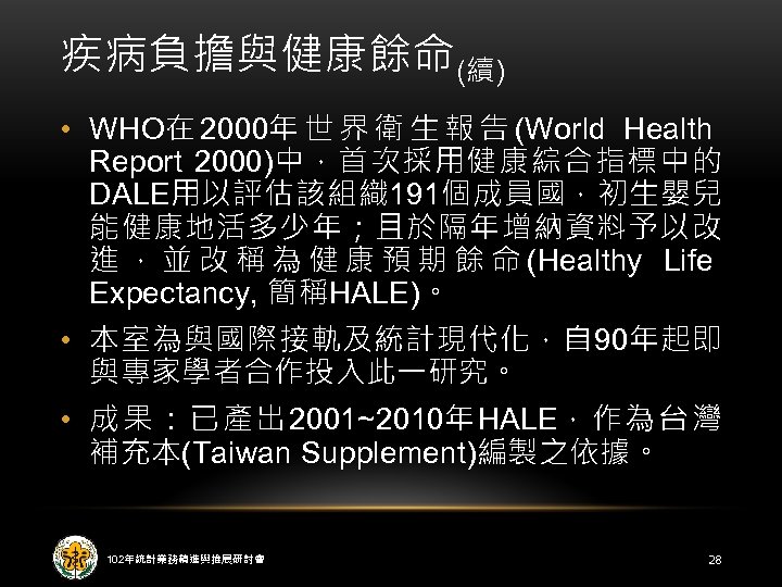 疾病負擔與健康餘命(續) • WHO在 2000年 世 界 衛 生 報 告 (World Health Report 2000)中，首次採用健康綜合指標中的