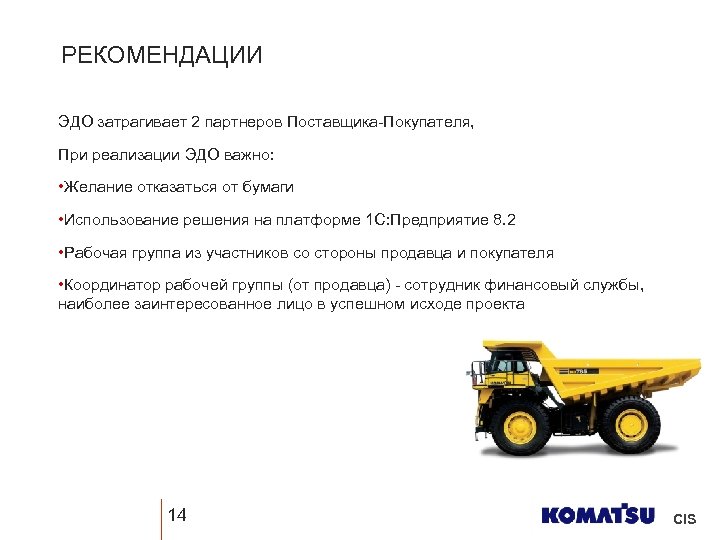 РЕКОМЕНДАЦИИ ЭДО затрагивает 2 партнеров Поставщика-Покупателя, При реализации ЭДО важно: • Желание отказаться от