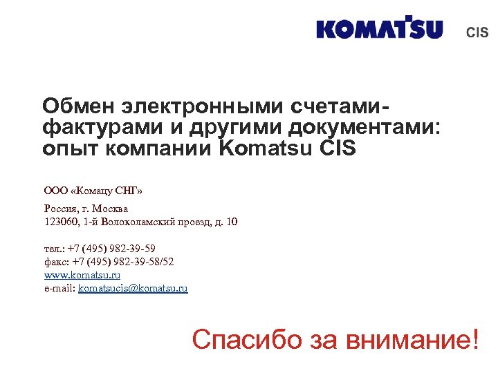 Обмен электронными счетамифактурами и другими документами: опыт компании Komatsu CIS ООО «Комацу СНГ» Россия,