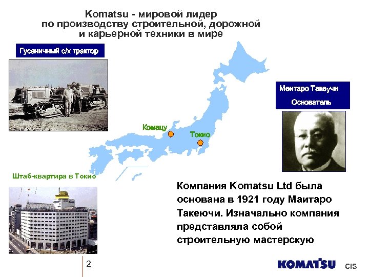 Komatsu - мировой лидер по производству строительной, дорожной и карьерной техники в мире Гусеничный