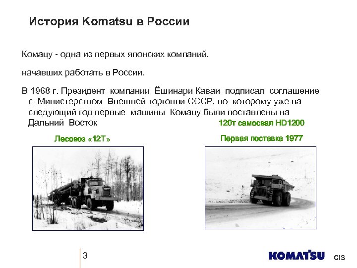 История Komatsu в России Комацу - одна из первых японских компаний, начавших работать в