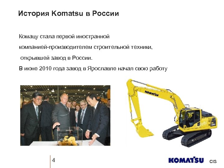 История Komatsu в России Комацу стала первой иностранной компанией-производителем строительной техники, открывшей завод в