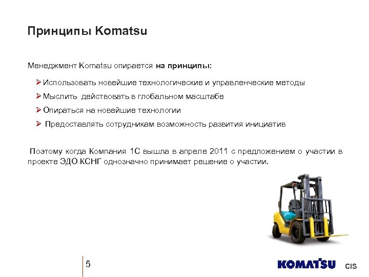 Принципы Komatsu Менеджмент Komatsu опирается на принципы: Ø Использовать новейшие технологические и управленческие методы