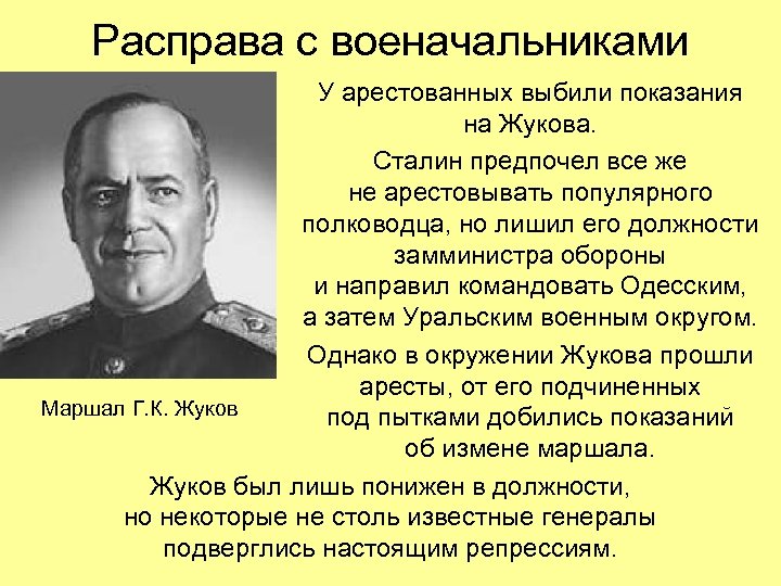 Расправа с военачальниками У арестованных выбили показания на Жукова. Сталин предпочел все же не
