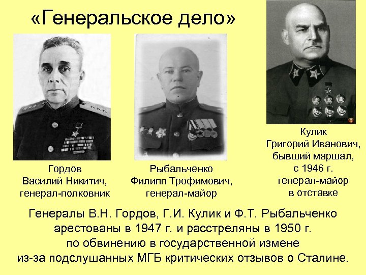  «Генеральское дело» Гордов Василий Никитич, генерал-полковник Рыбальченко Филипп Трофимович, генерал-майор Кулик Григорий Иванович,