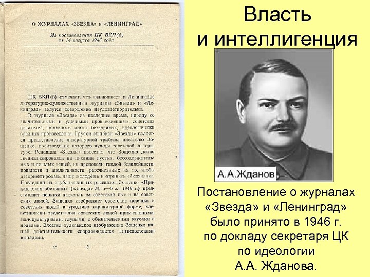 Власть и интеллигенция Постановление о журналах «Звезда» и «Ленинград» было принято в 1946 г.