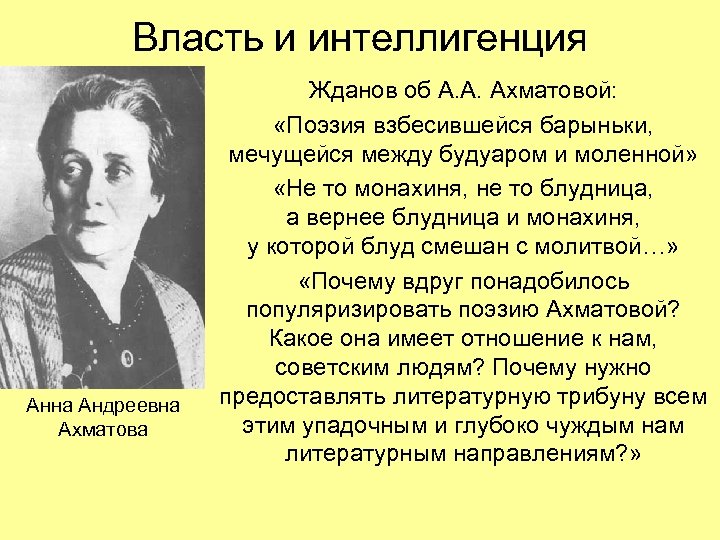 Власть и интеллигенция Анна Андреевна Ахматова Жданов об А. А. Ахматовой: «Поэзия взбесившейся барыньки,
