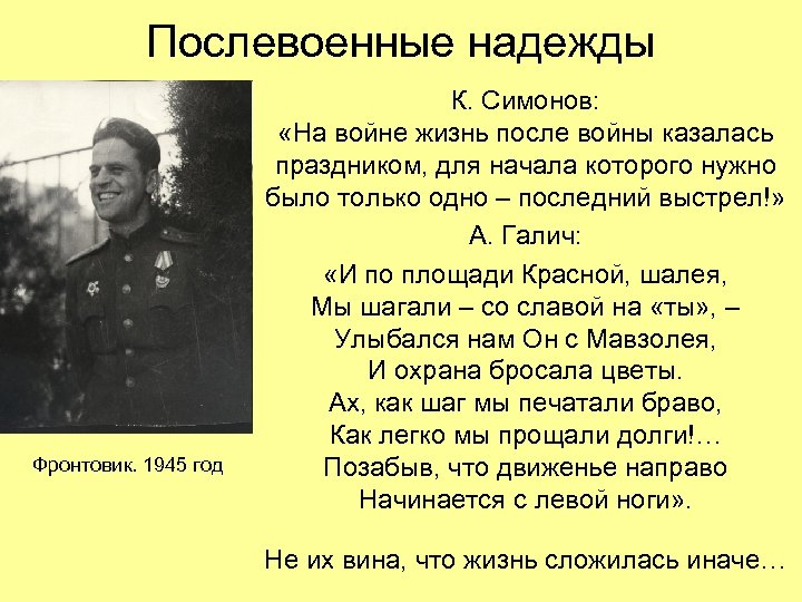Послевоенные надежды Фронтовик. 1945 год К. Симонов: «На войне жизнь после войны казалась праздником,