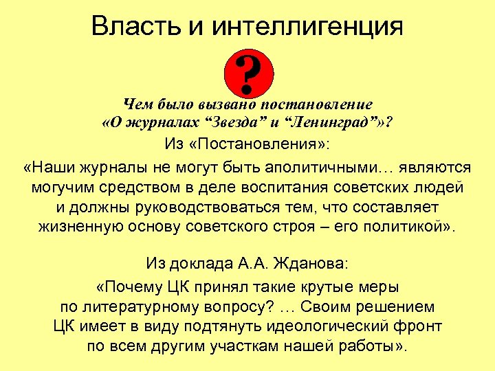 Власть и интеллигенция ? Чем было вызвано постановление «О журналах “Звезда” и “Ленинград”» ?