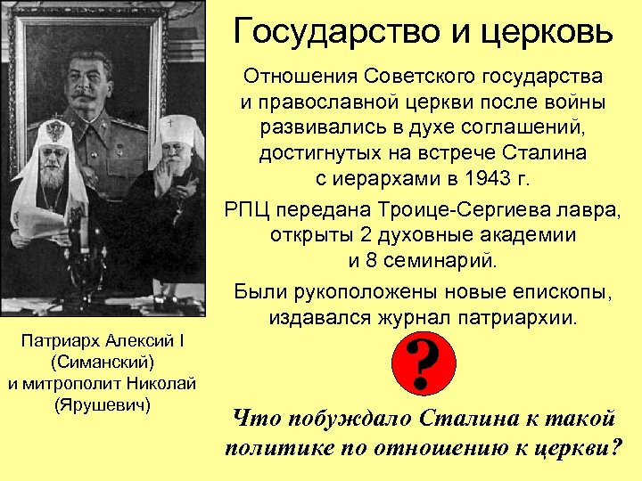 Государство и церковь Отношения Советского государства и православной церкви после войны развивались в духе