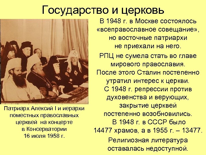 Государство и церковь Патриарх Алексий I и иерархи поместных православных церквей на концерте в