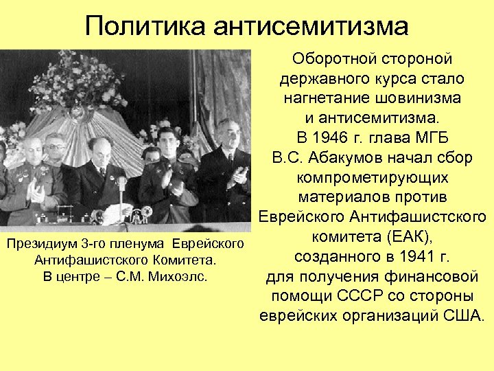 Политика антисемитизма Оборотной стороной державного курса стало нагнетание шовинизма и антисемитизма. В 1946 г.