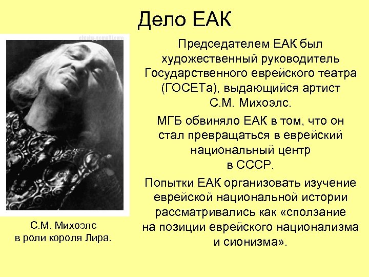 Дело ЕАК С. М. Михоэлс в роли короля Лира. Председателем ЕАК был художественный руководитель