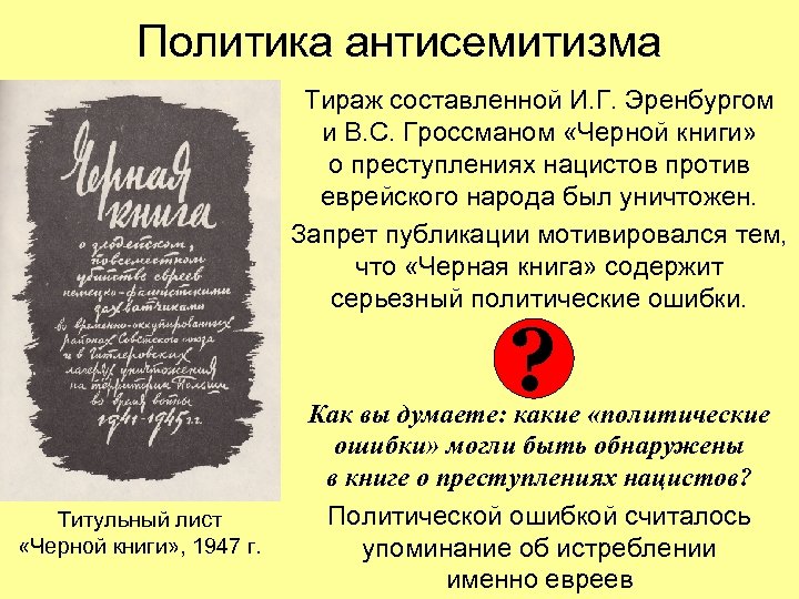 Политика антисемитизма Тираж составленной И. Г. Эренбургом и В. С. Гроссманом «Черной книги» о